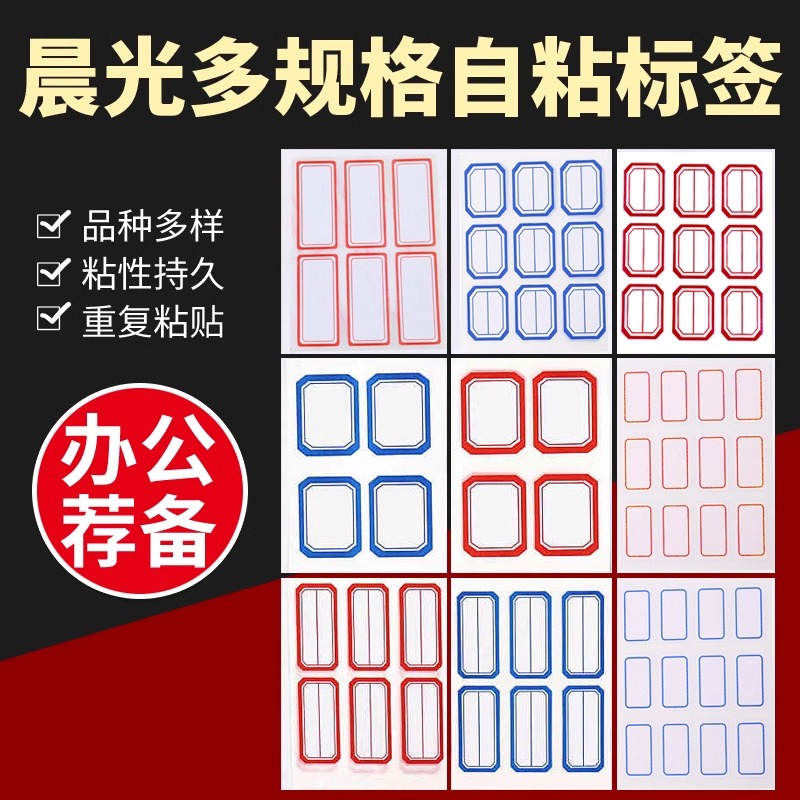 晨光不干胶标签贴纸商品标价贴纸