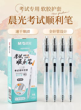 晨光本味考试顺利按动式中性笔学生专用黑笔全针管速干大容量笔芯黑色考试专用软护套刷题笔签字笔碳素笔水笔