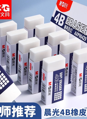 晨光橡皮4B白色橡皮擦美术小学生专用幼儿园儿童作业官方正品美术擦得干净作业考试用学习用品文具