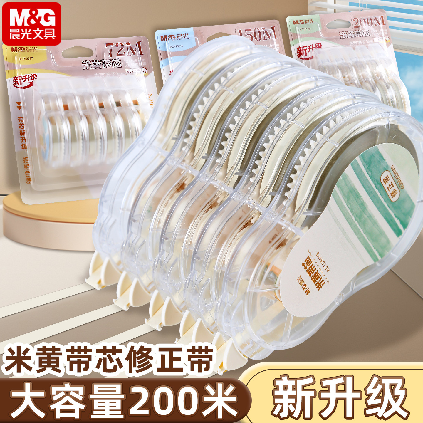 晨光新升级米黄修正带图片