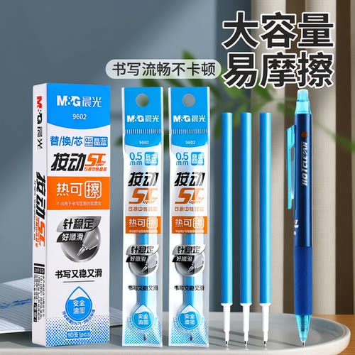 晨光热可擦笔芯按动ST头
