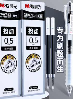 晨光笔芯双珠头替芯ST头26A7按动中性笔替芯0.5mm黑色双珠ST笔头速干油墨圆珠笔笔芯12支装