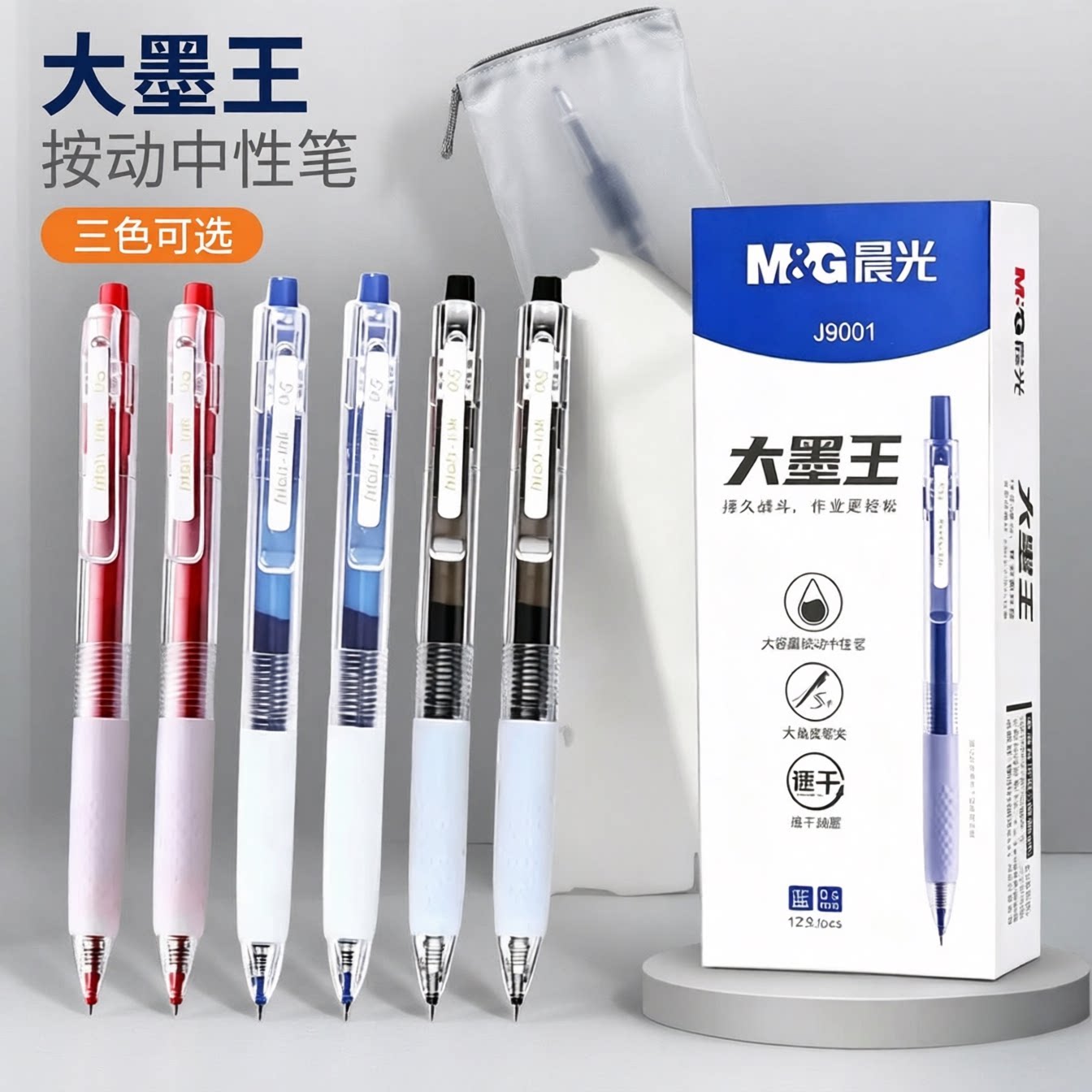晨光按动大墨王中性笔三色可选图片