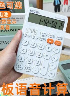 晨光新款平板语音款计算器