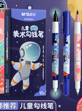 晨光正品儿童油性勾线笔线描笔美术专用速干专业绘画幼儿园学生用细节油画笔幼儿画图两头双头素描细黑色防水