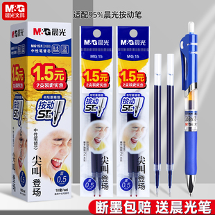 晨光官方正品蓝色笔芯按动中性笔笔芯0.5mm按动中性笔替芯ST头蓝笔芯速干顺滑刷题笔蓝色替芯2672笔芯