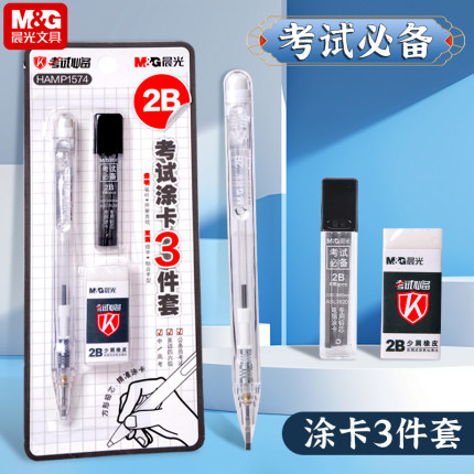 晨光透明涂卡自动铅笔中考考试学生专用高考涂卡2b铅笔电脑涂卡考试铅笔带考试套装考研考公替换铅芯橡皮