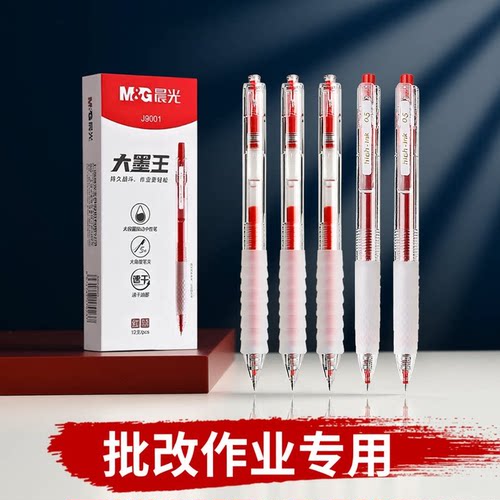 晨光按动通用型批改作业红笔