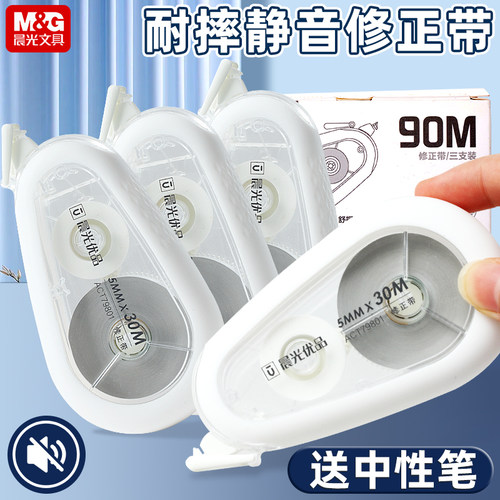 晨光白色静音防摔修正带硅胶护套