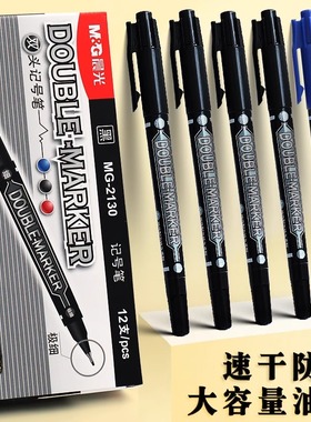 晨光双头记号笔MG2130小双头记号笔防水油性笔快速干学生儿童绘画勾线笔