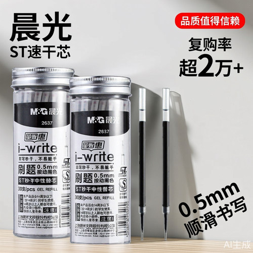 【通用按动芯】晨光按动笔ST笔芯