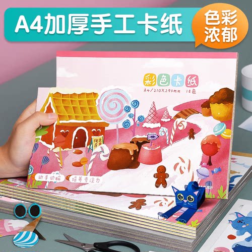晨光A4彩色手工硬卡纸本