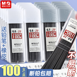 晨光自动铅芯0.5按动自动笔铅芯2b铅芯自动铅笔铅芯0.7铅芯小学生专用大容量不断芯铅笔铅芯100根活动铅笔芯