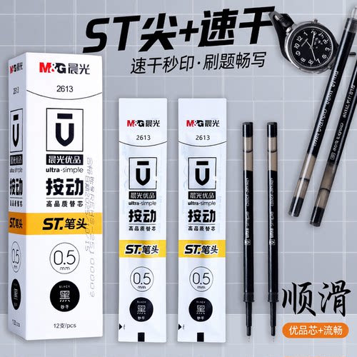 晨光官方正品ST头按动速干笔芯