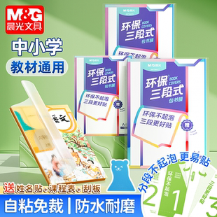 2026年新款晨光分段式自粘包书皮透明磨砂16K书皮纸书壳课本包书膜小学生一二三四五年级全套包书套