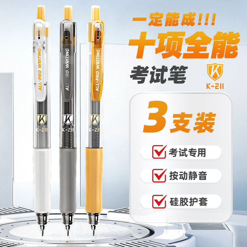 晨光211考试静音中性笔
