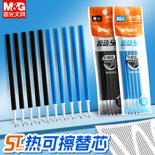 晨光热可擦通用按动笔芯