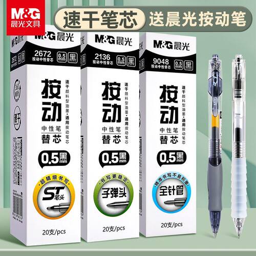 晨光2672大容量ST按动笔芯