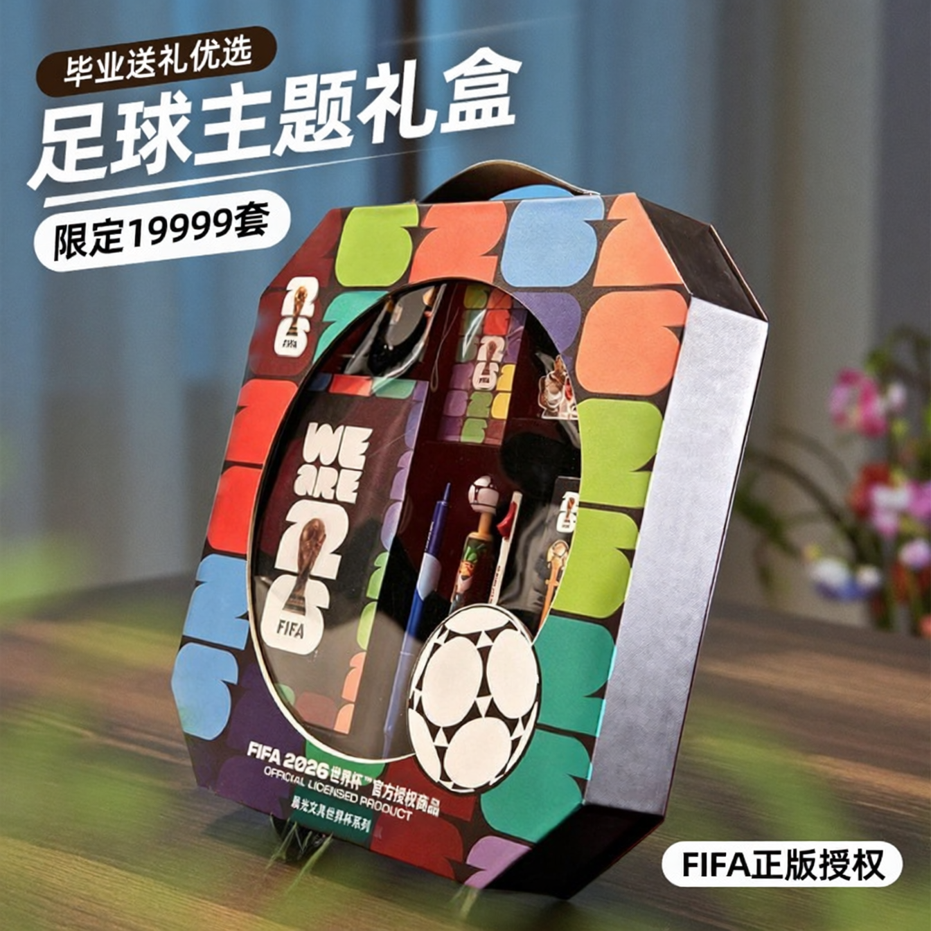 晨光文具世界杯足球限定礼盒