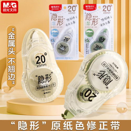 晨光隐形原纸色金属带头修正带