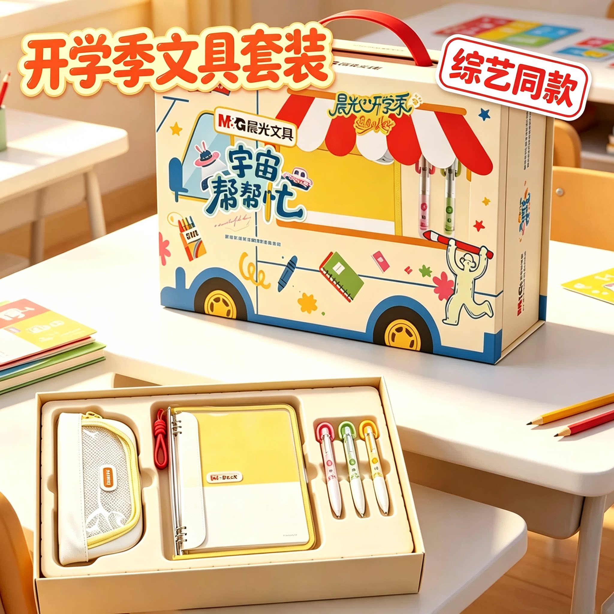 晨光宇宙帮帮忙综艺同款文具套装