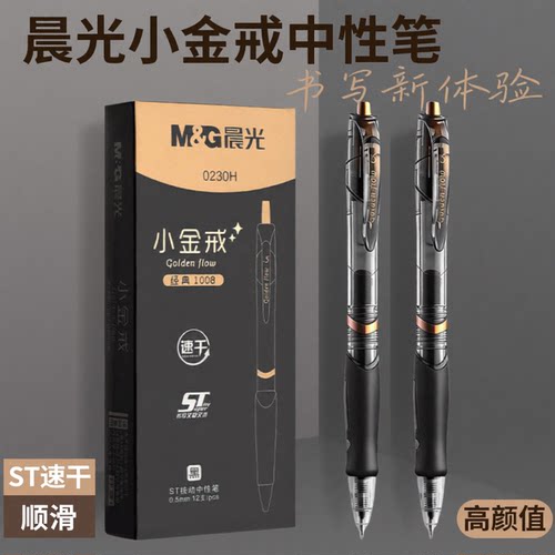 晨光小金戒按动中性笔