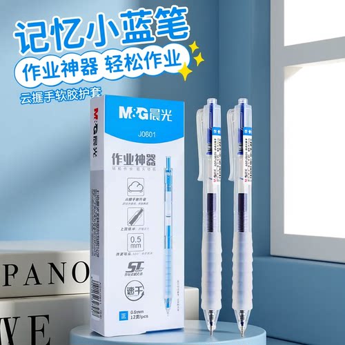 晨光蓝色按动中性笔作业神器