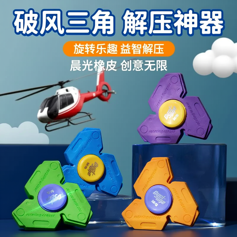 晨光橡皮陀螺破风三角刀旋转橡皮儿童益智玩具魔幻解压学生用品