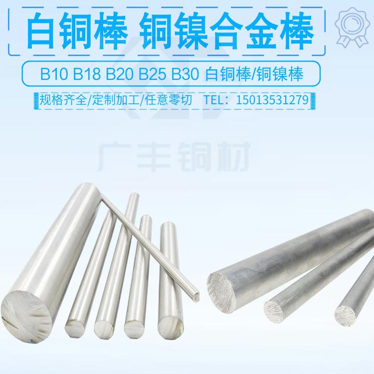 环保B10 B18 B30白铜棒易车削耐磨耐腐蚀镍白铜棒切加工白铜柱棍