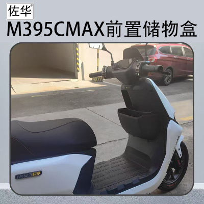 佐华适配九号M395CMAX储物盒