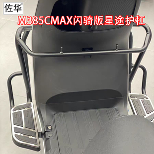 适九号电动车2026款新款M385C闪骑版星途护杠带一体加宽加大脚踏