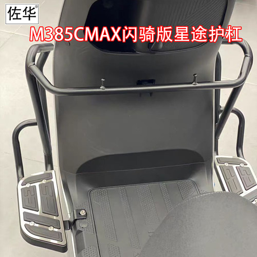 九号新款M385C闪骑版星途前护杠