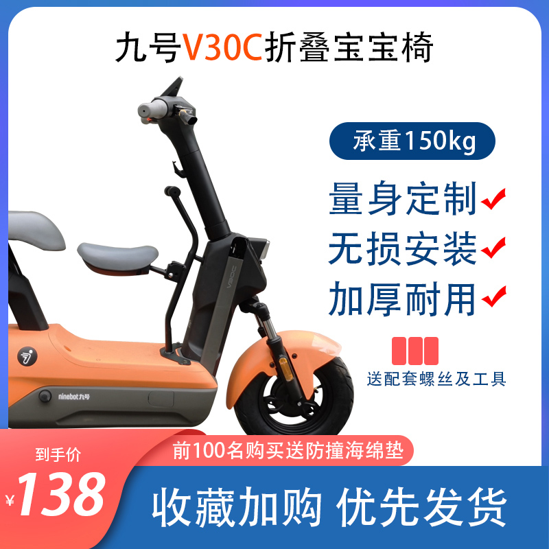 适配于九号V30C儿童座椅前置V30c通用电动车儿童坐椅安全宝宝椅凳-封面