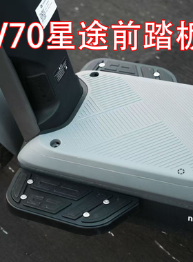 佐华适配于九号新款V70车型前置脚踏板拓展星途脚踏板改装配件