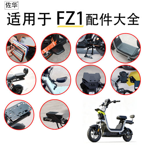 佐华适配九号FZ1电动车配件大全