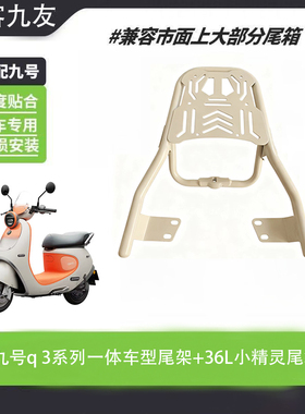 佐华九号电动车Q380C/85C/QZ3mix一体尾架大容量防水尾箱改装配件
