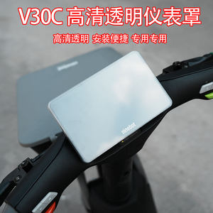 九号电动车V30C车型仪表保护罩