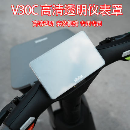 适用新款九/号电动车V30C仪表罩配件防水透明壳中控保护盖耐刮改