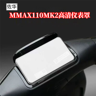 佐华适九号新款MMAX110MK2仪表盖电动车液晶盘中控仪表罩防水防晒