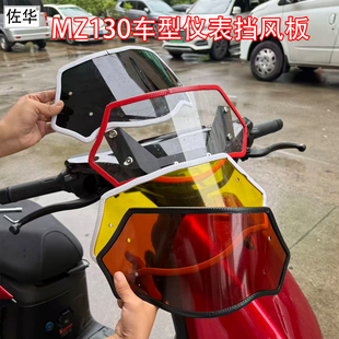 佐华九号电动车新款MZ130前仪表挡风板防风防刮改装无损直上配件