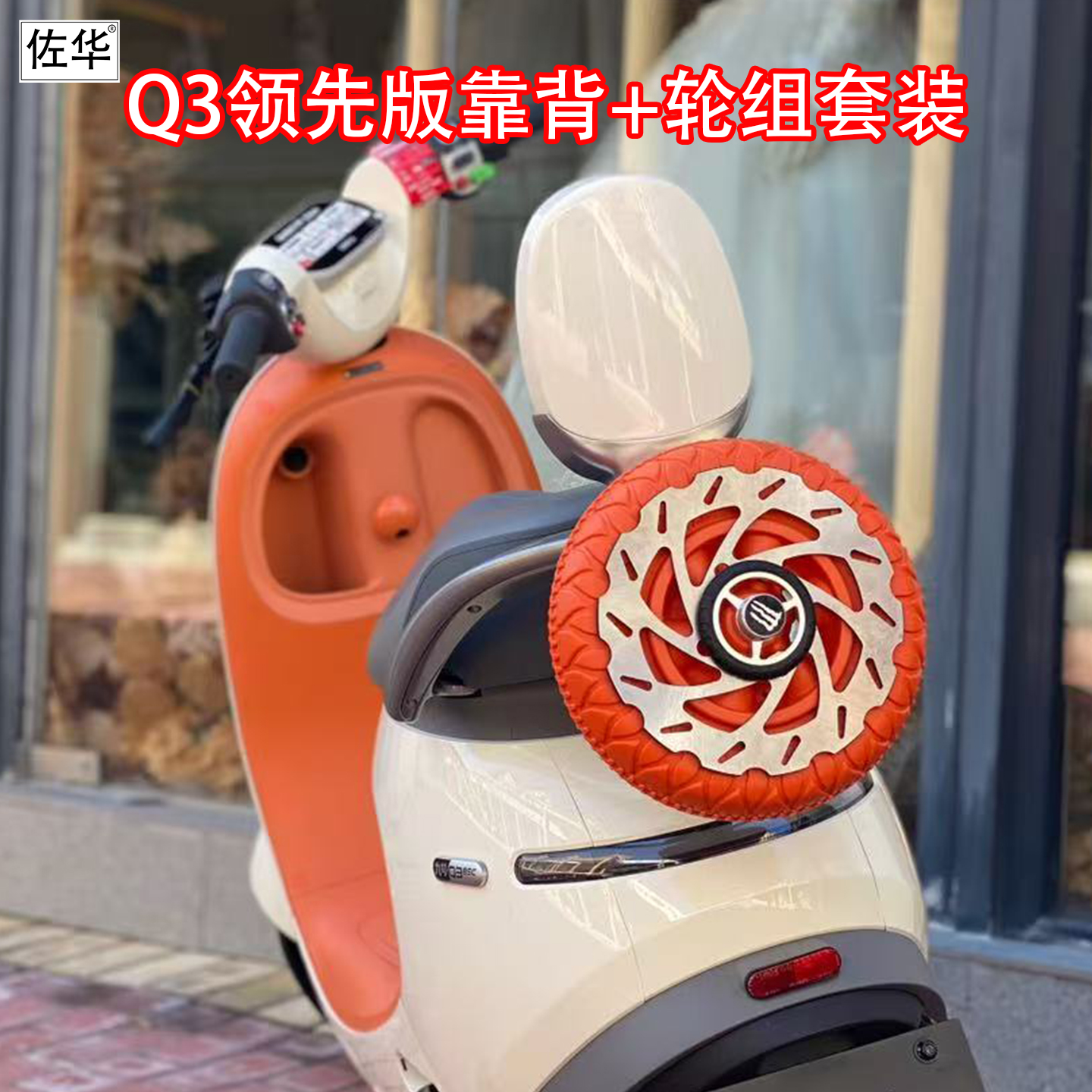 适用九号Q385C/Q380C/Q3mix靠背