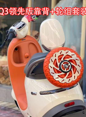 佐华适用九号Q385C/Q380C/Q3mix靠背后座备胎装饰皮轮改装直上件
