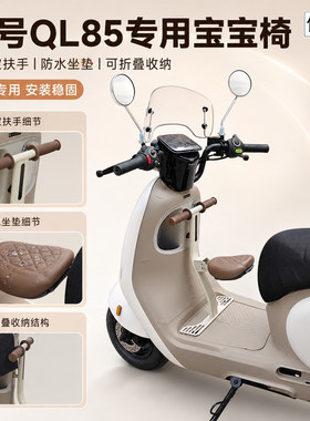 九号电动QL85C前置折叠宝宝座椅