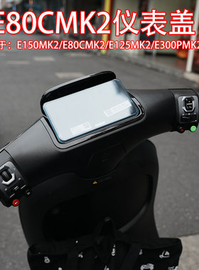 适九/号电动车E300PMK2/E80CMK2/E125MK2仪表盖防水盖屏幕保护盖