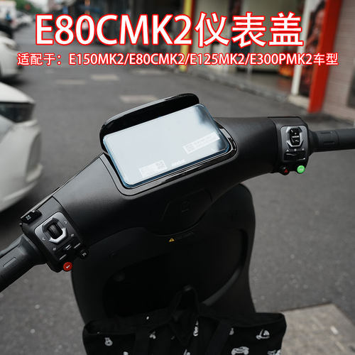 九/号电动车E80CMK2仪表盖