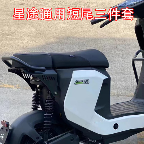 九号电动车短款星途三件套