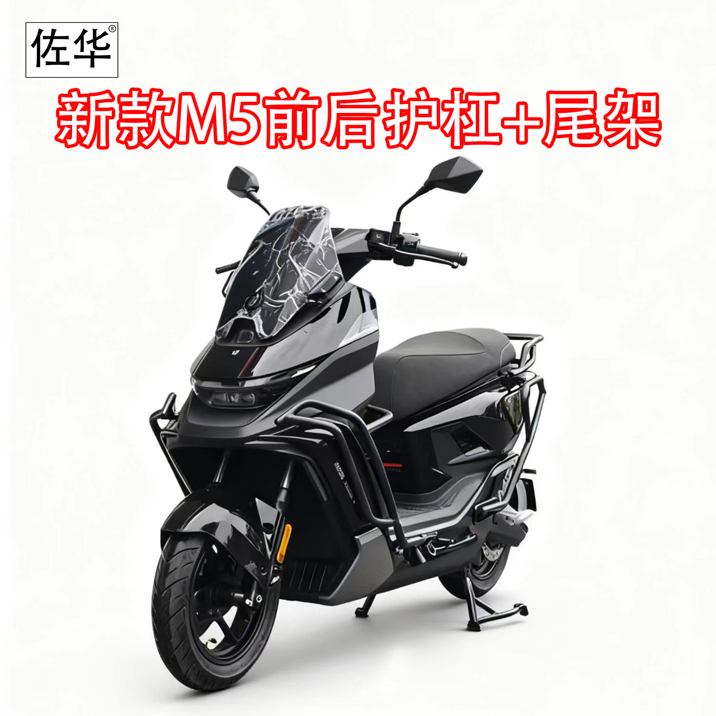 九号新款M5全车护杠尾架改装件