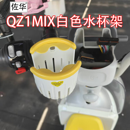佐华适配九号电动车QZ1水杯架