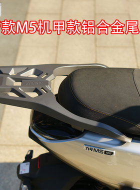 九号9号M5铝合金尾架后货架支架电动车M5100/M5125/M5200改装配件