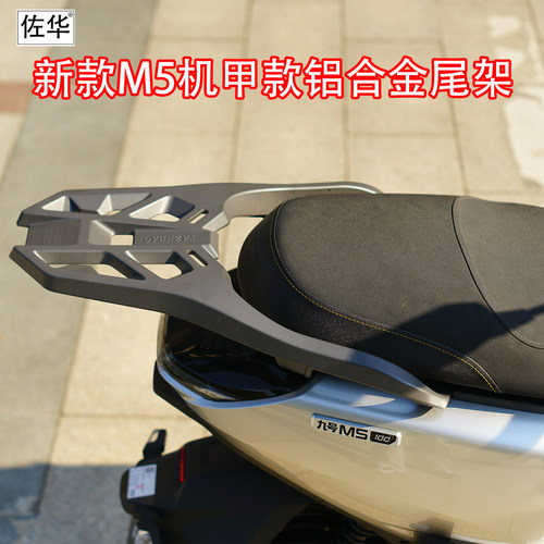 佐华适配九号m5加强版铝合尾架